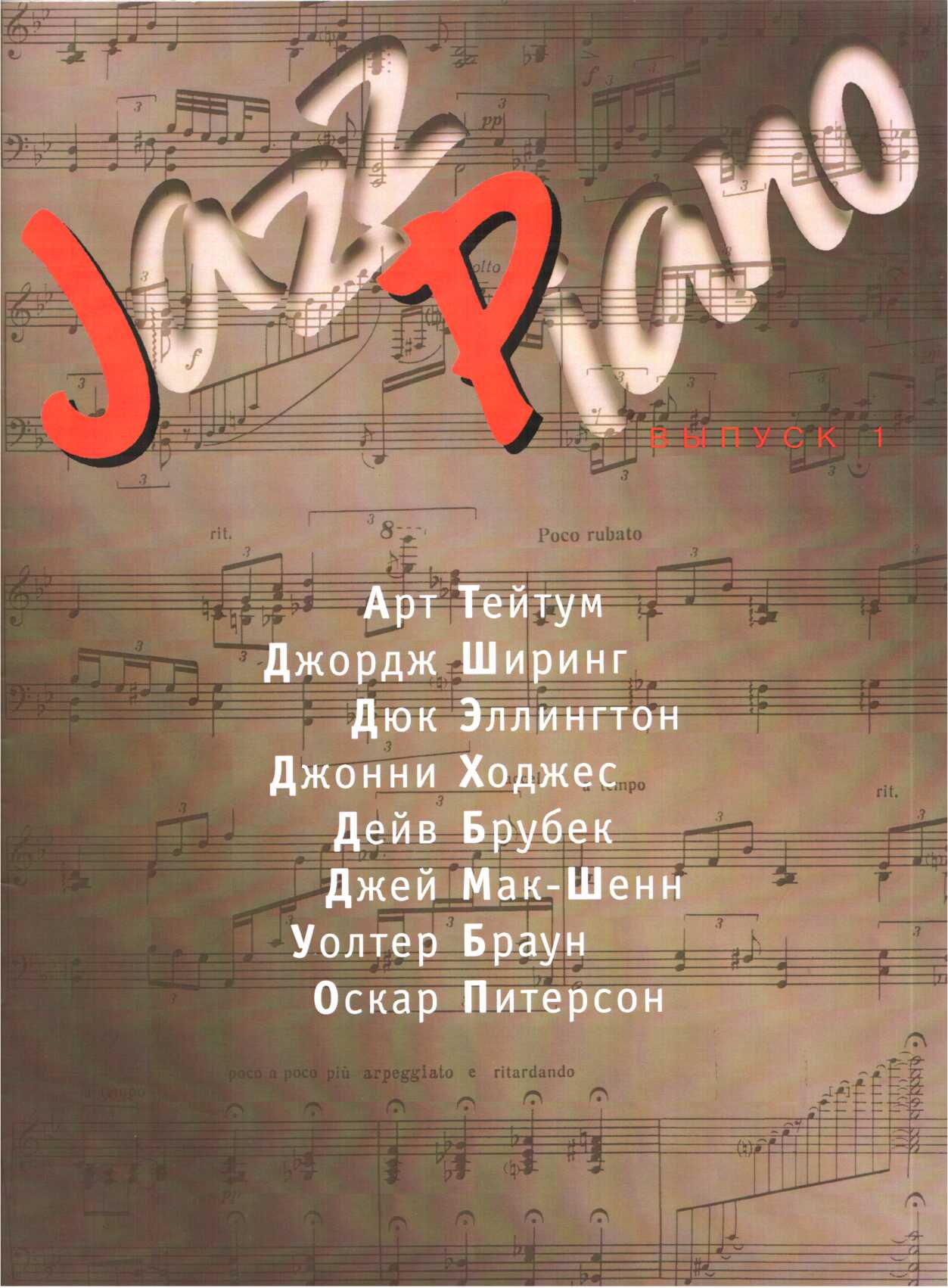 Jazz Piano. Выпуск 1 - Валерий Алексеевич Ерохин - <a href=
