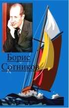 Любовница - Борис Иванович Сотников - <a href=