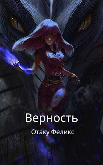 Верность - Феликс Отаку - <a href=