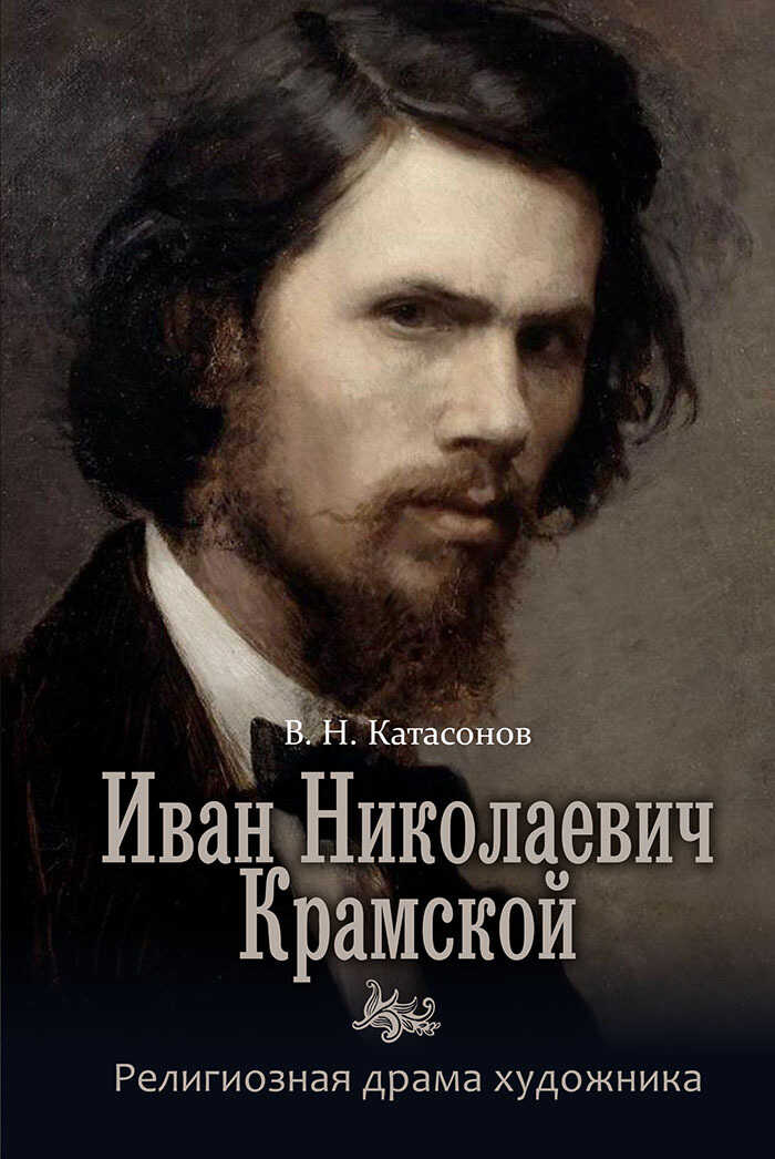 Иван Николаевич Крамской. Религиозная драма художника - Владимир Николаевич Катасонов - <a href=