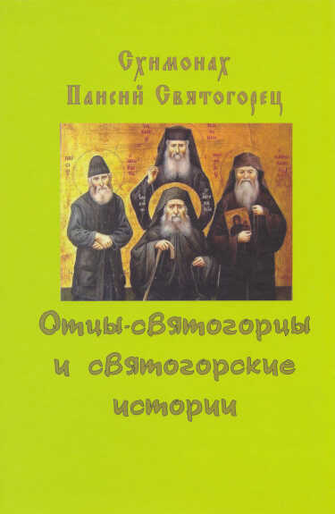 Отцы-святогорцы и святогорские истории - Старец Паисий Святогорец