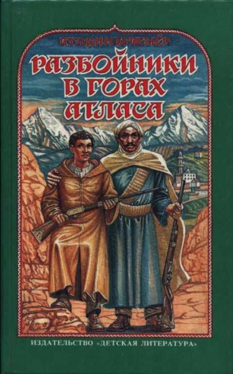 Разбойники в горах Атласа - Аззедин Бунемёр - <a href=
