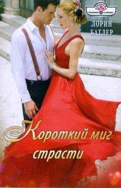Лорин Батлер - Короткий миг страсти - <a href=