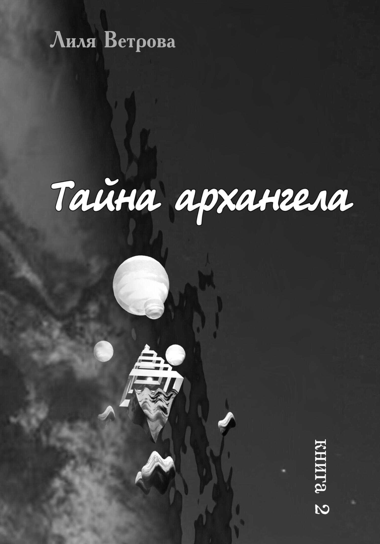 Тайна архангела. Книга 2 - Лиля Ветрова - <a href=