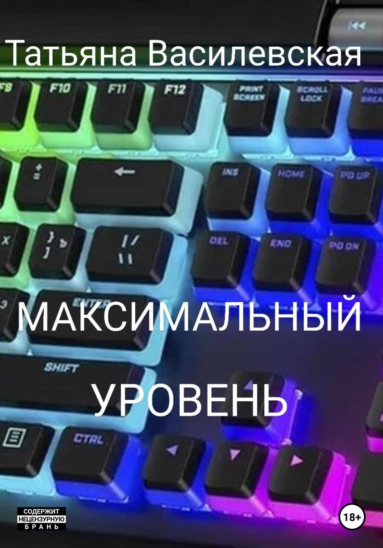 Максимальный уровень - Татьяна Михайловна Василевская - <a href=
