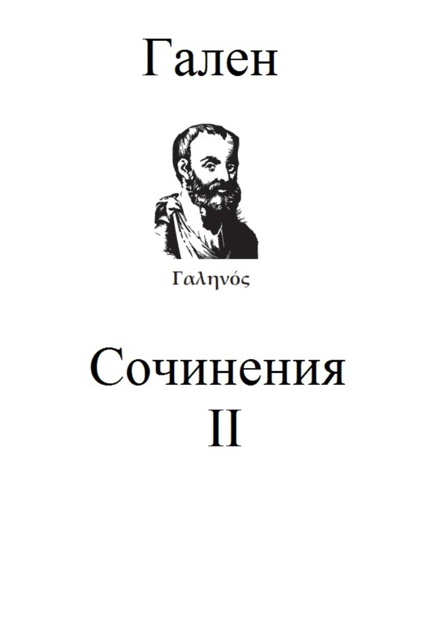 Сочинения. Том 2 - Гален Клавдий