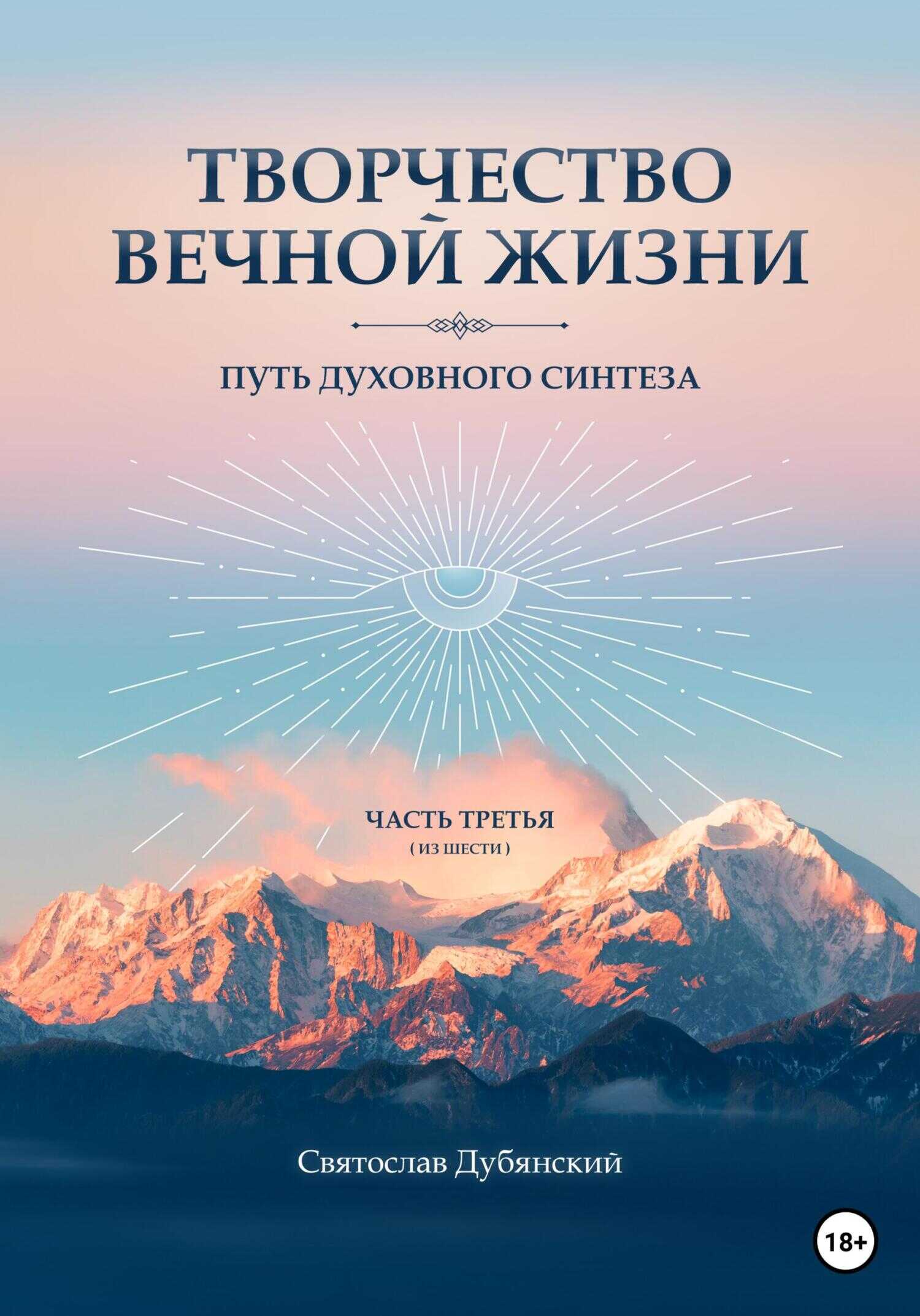 Творчество Вечной Жизни. Часть Третья - Святослав Игоревич Дубянский - <a href=