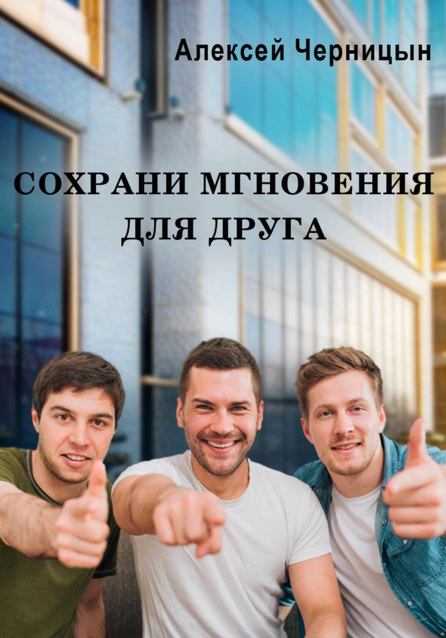 Сохрани мгновения для друга - Алексей Черницын