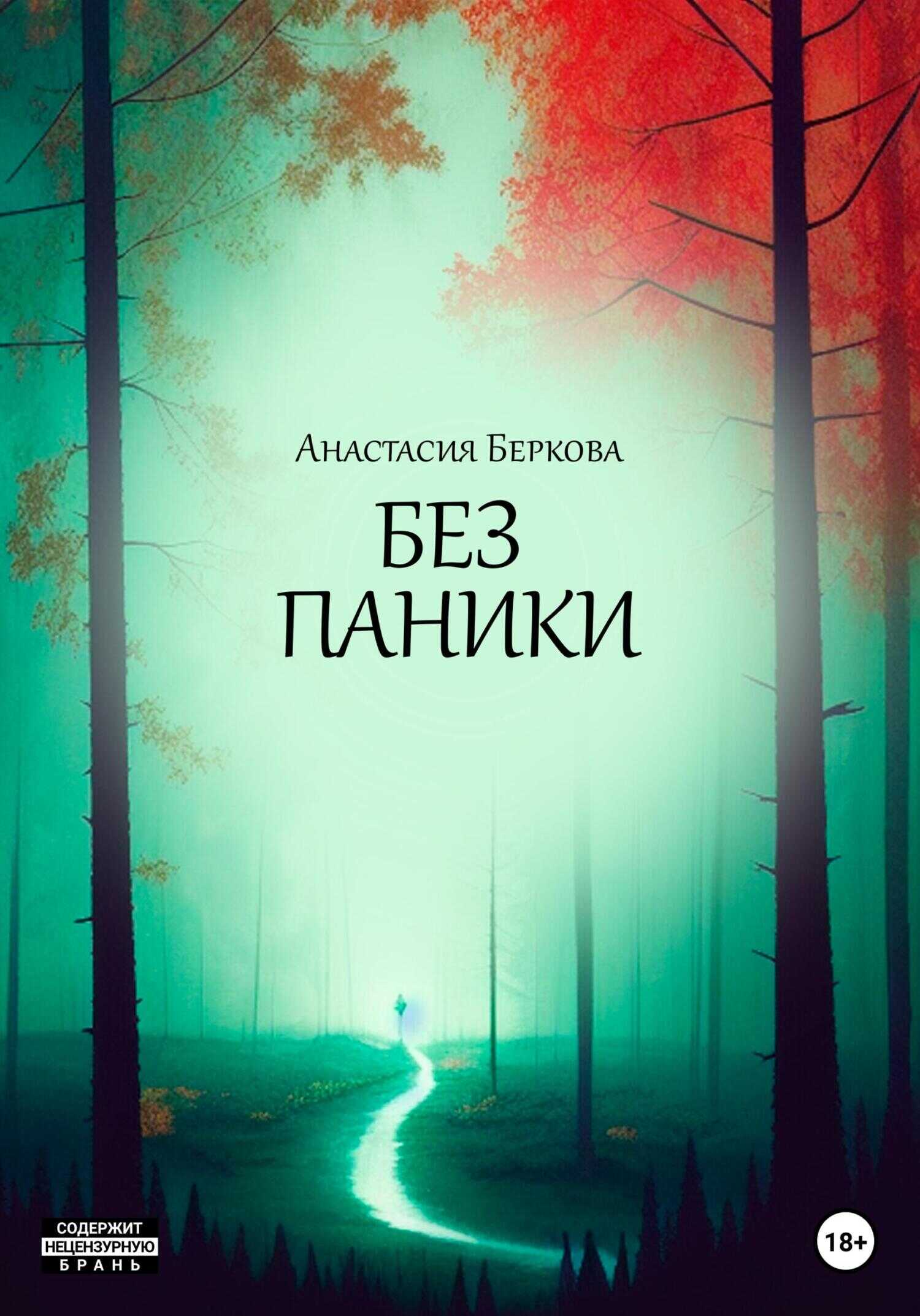 Без паники - Анастасия Беркова