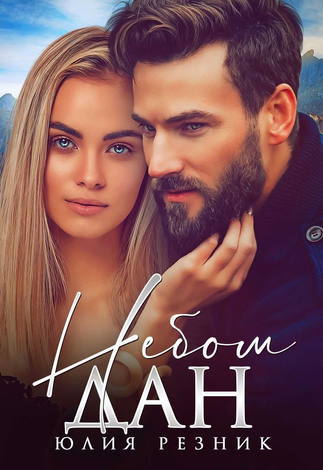 Небом дан - Юлия Резник - <a href=