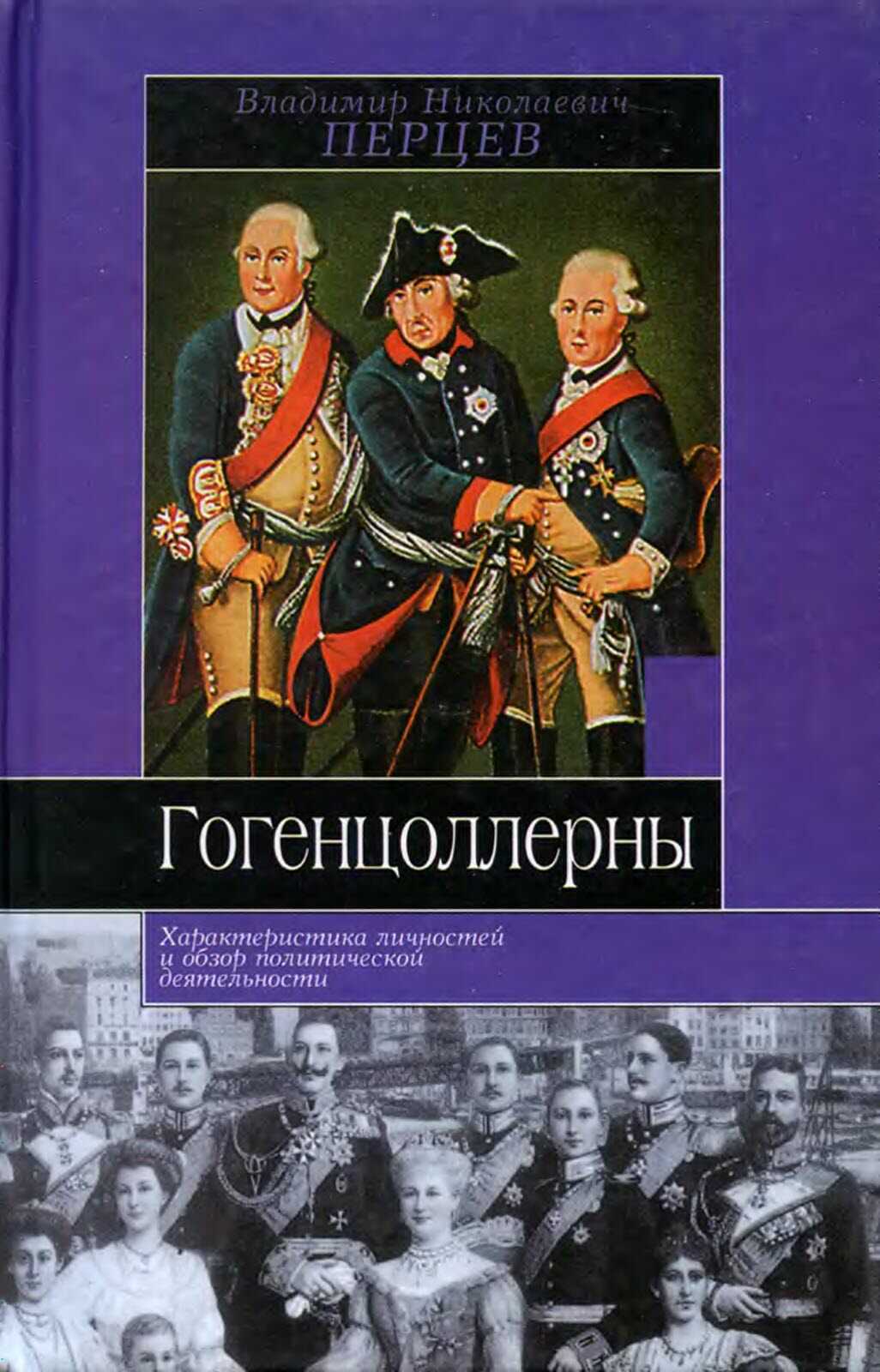 Гогенцоллерны. Характеристика личностей и обзор политической деятельности - Владимир Николаевич Перцев