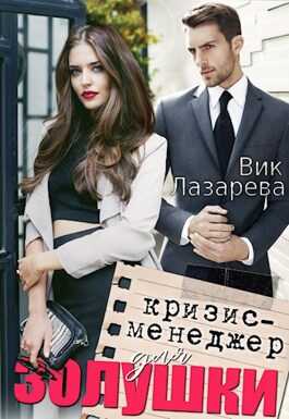 Кризис-менеджер для Золушки - Вик Лазарева - <a href=