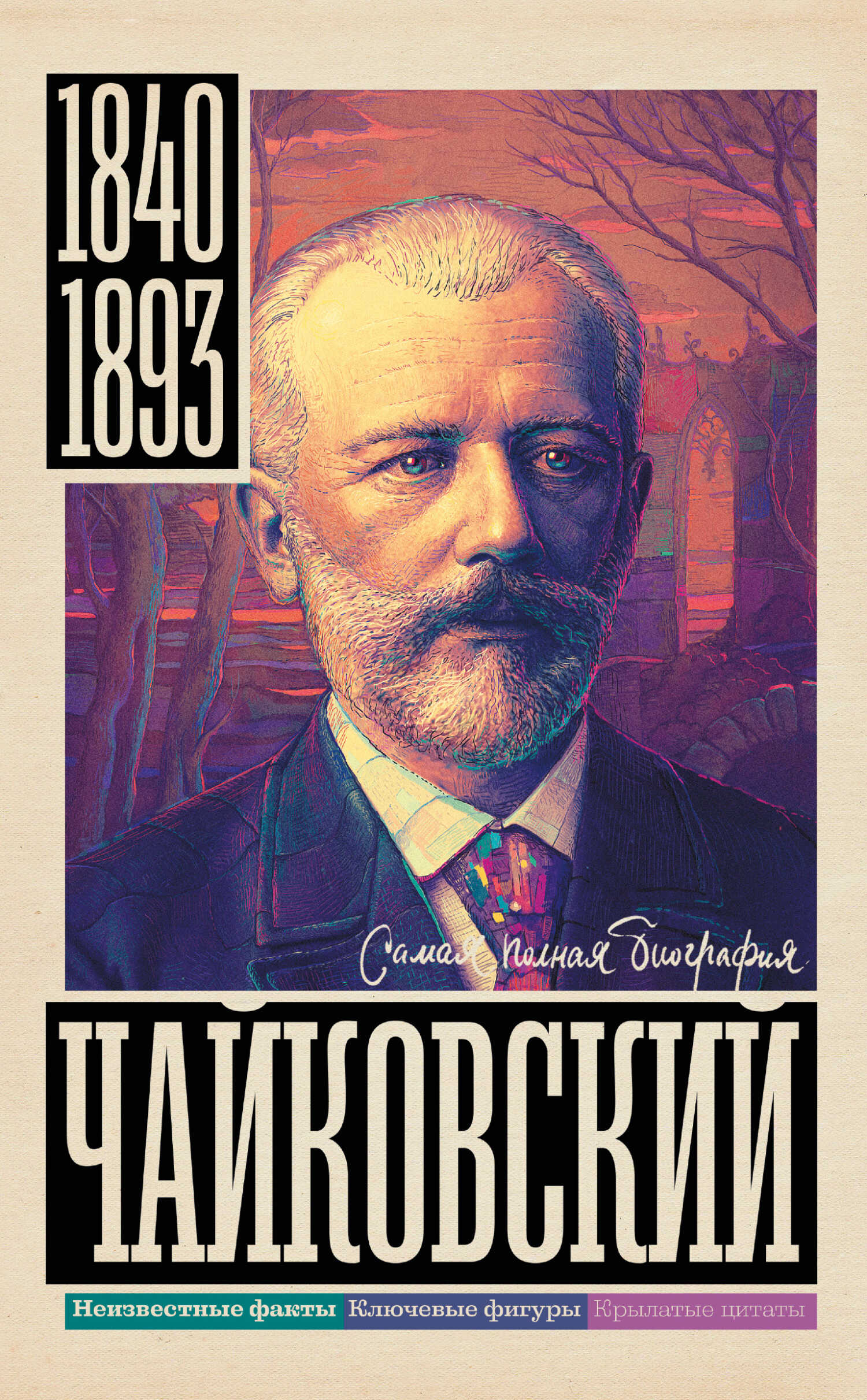 Чайковский - Василий Берг - <a href=
