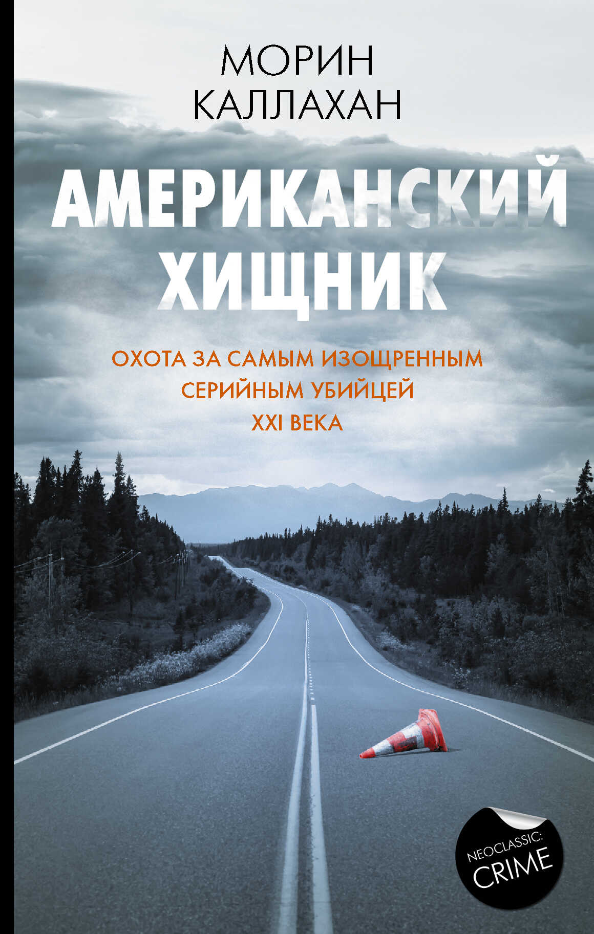 Американский хищник - Морин Каллахан - <a href=