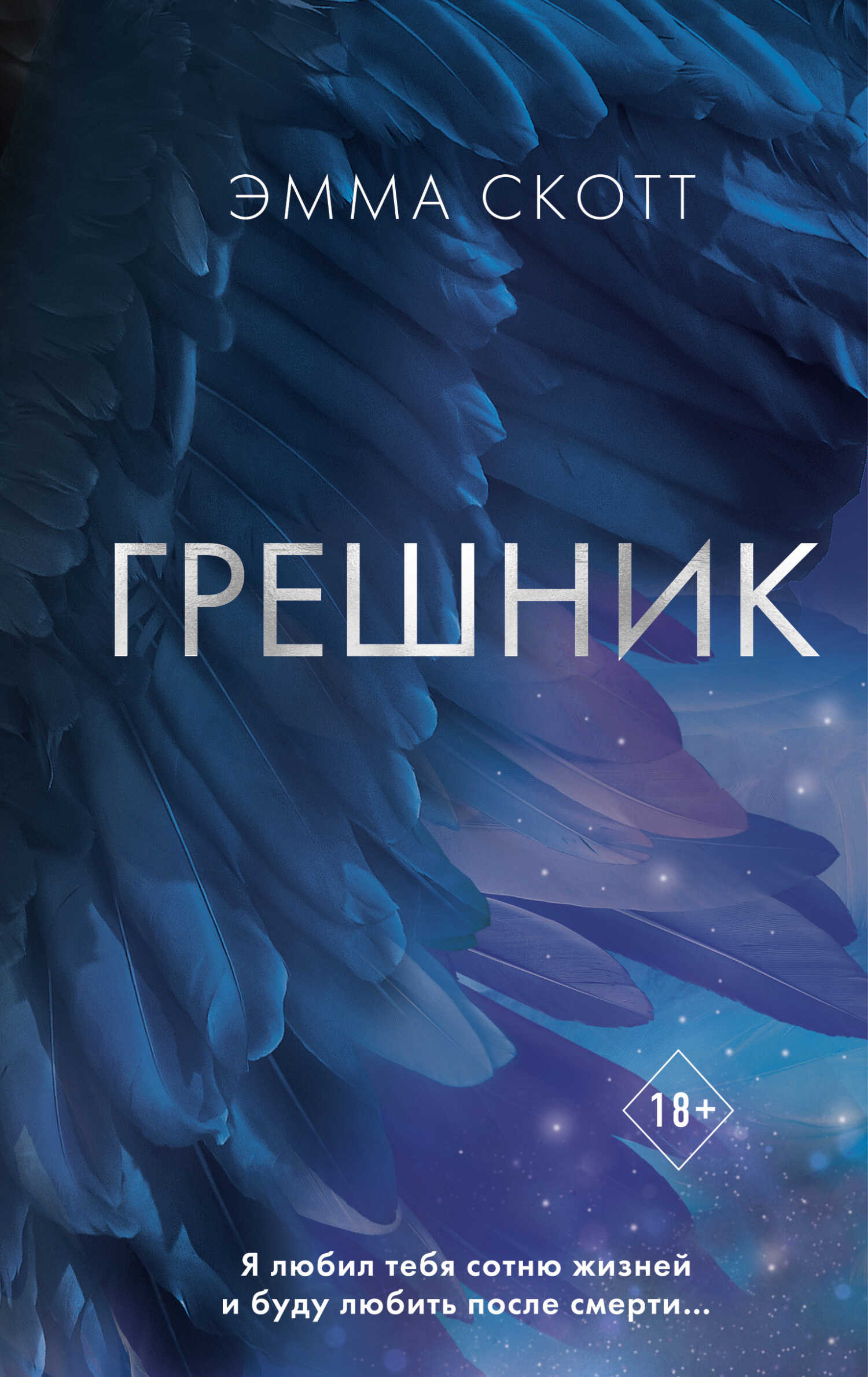 Грешник - Эмма Скотт - <a href=