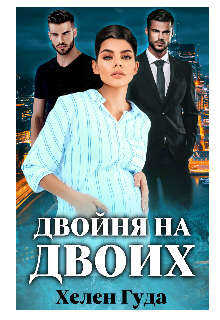 Двойня на двоих - Хелен Гуда - <a href=