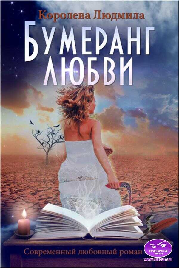 Бумеранг любви - Людмила Александровна Королева - <a href=