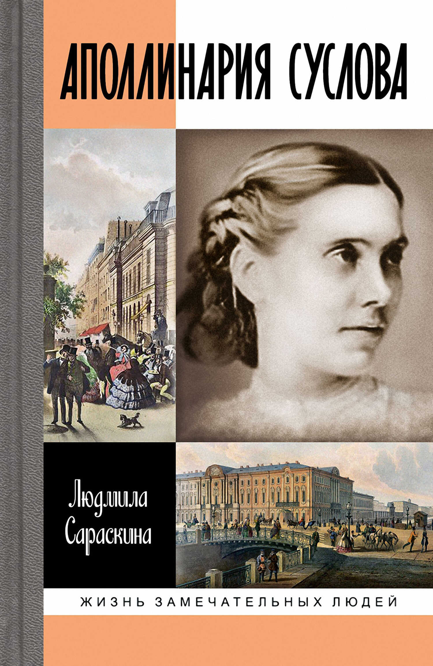 Аполлинария Суслова - Людмила Ивановна Сараскина - <a href=