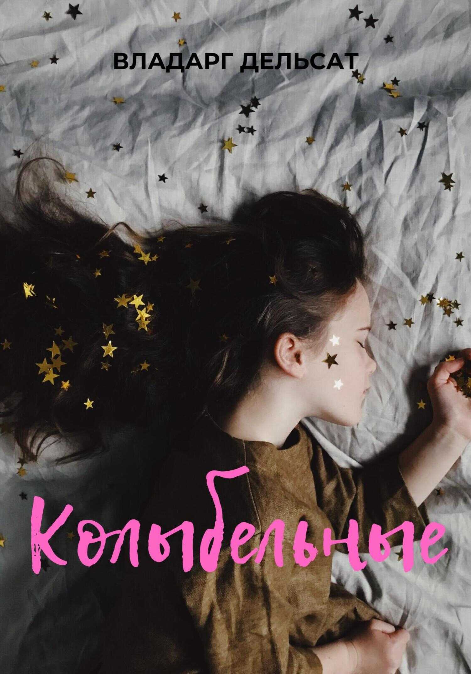 Колыбельные - Владарг Дельсат - <a href=