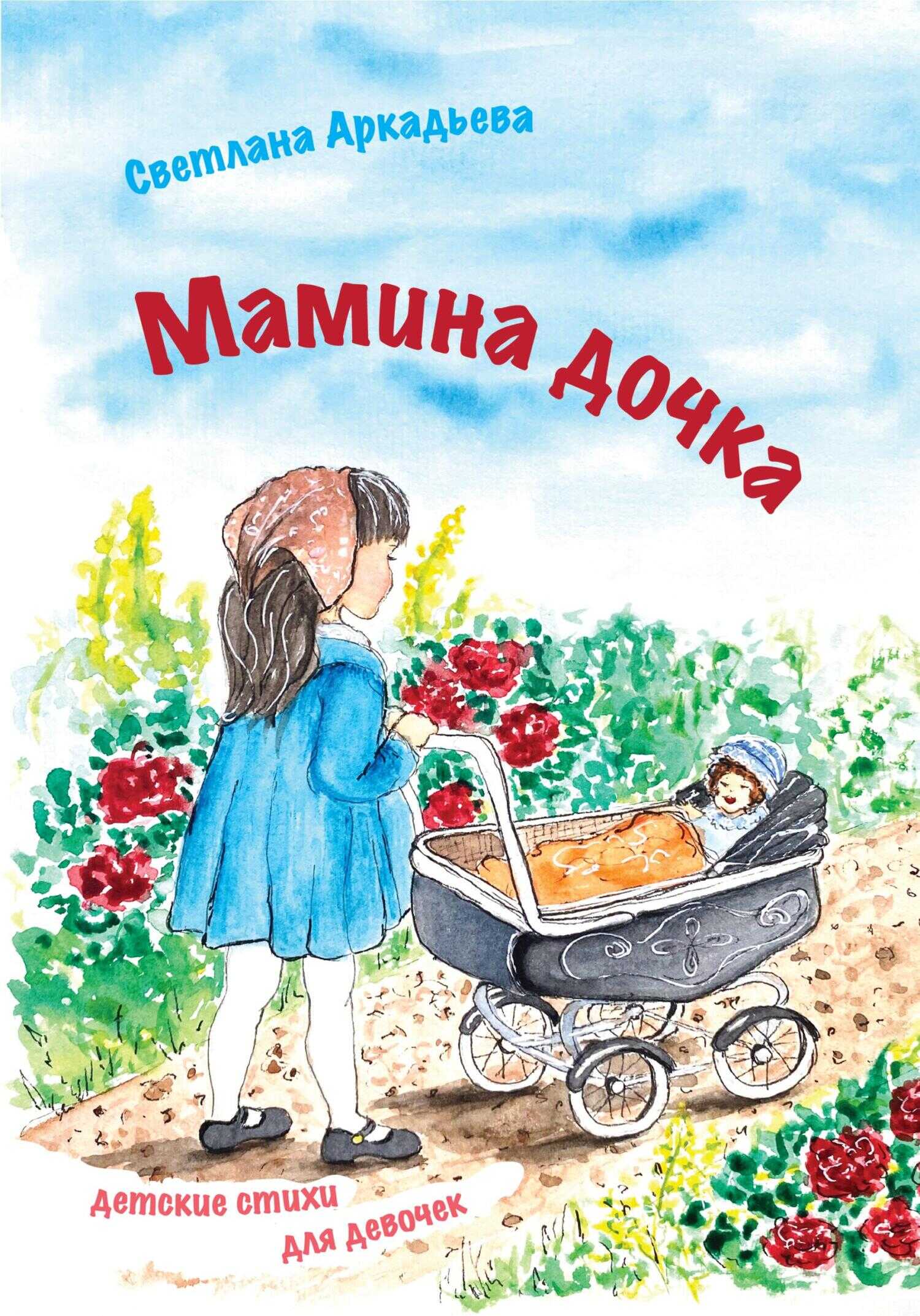 Мамина дочка. Детские стихи для девочек - Светлана Аркадьева - <a href=