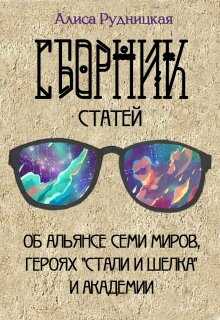 Сборник статей к "Стали и шелку" - Алиса Рудницкая