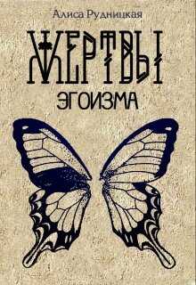 Жертвы эгоизма - Алиса Рудницкая