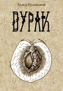 Дурак - Алиса Рудницкая - <a href=