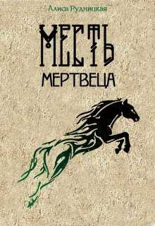 Месть мертвеца - Алиса Рудницкая
