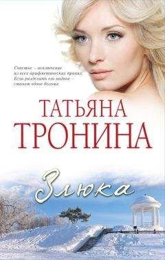 Татьяна Тронина - Злюка - <a href=