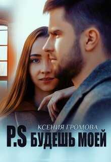 P.S Будешь моей - <a href=