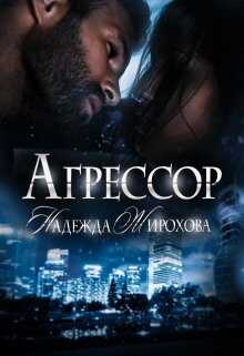 Агрессор - Надежда Жирохова - <a href=