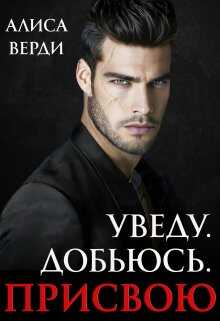 Уведу. Добьюсь. Присвою - Алиса Верди - <a href=
