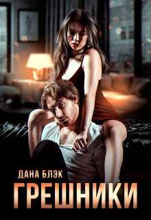 Грешники - Дана Блэк - <a href=
