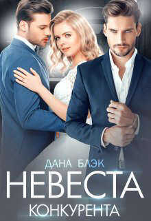 Невеста конкурента - Дана Блэк - <a href=