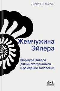 Жемчужина Эйлера - Дэвид С. Ричесон