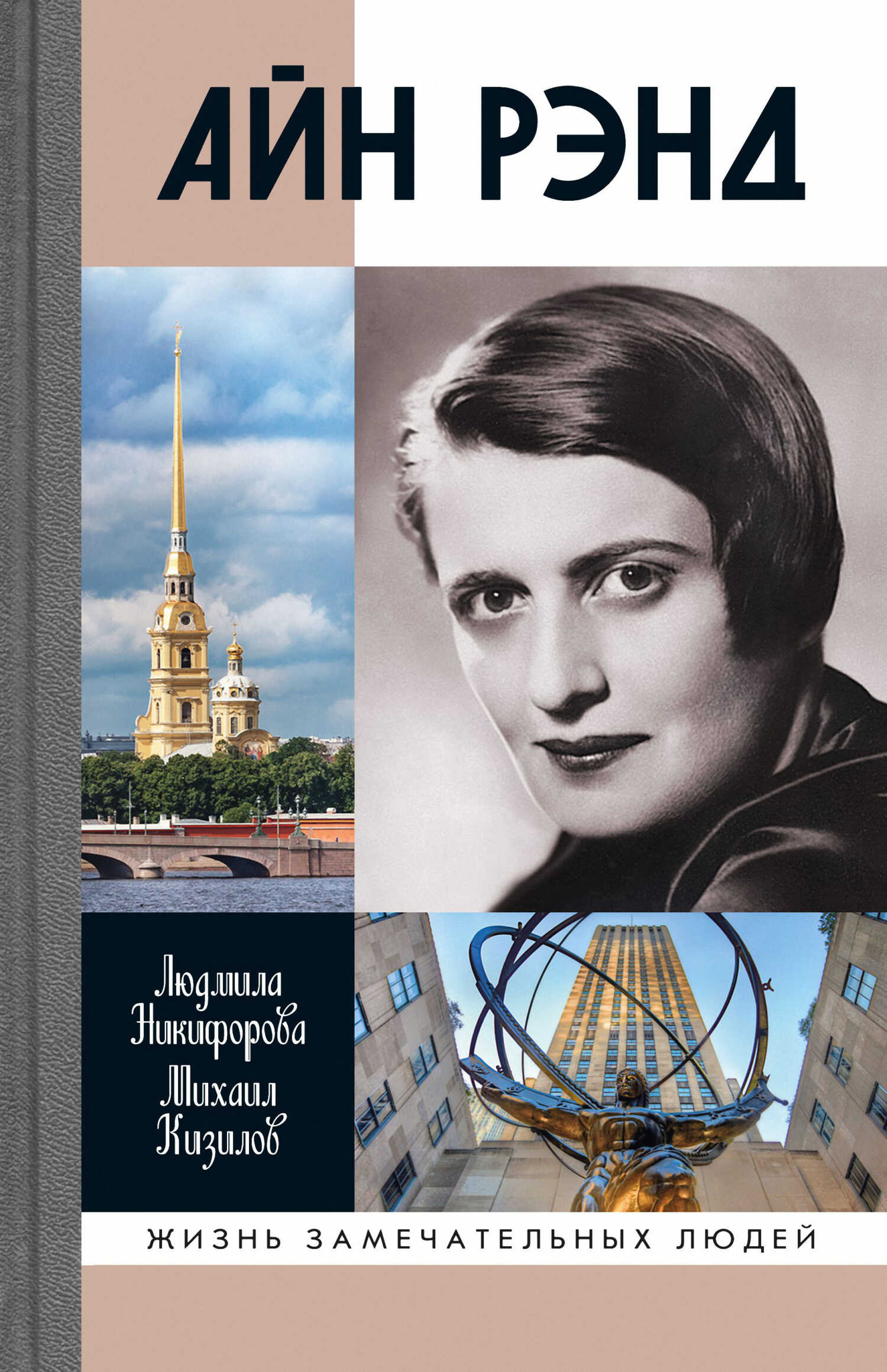 Айн Рэнд - Михаил Григорьевич Кизилов