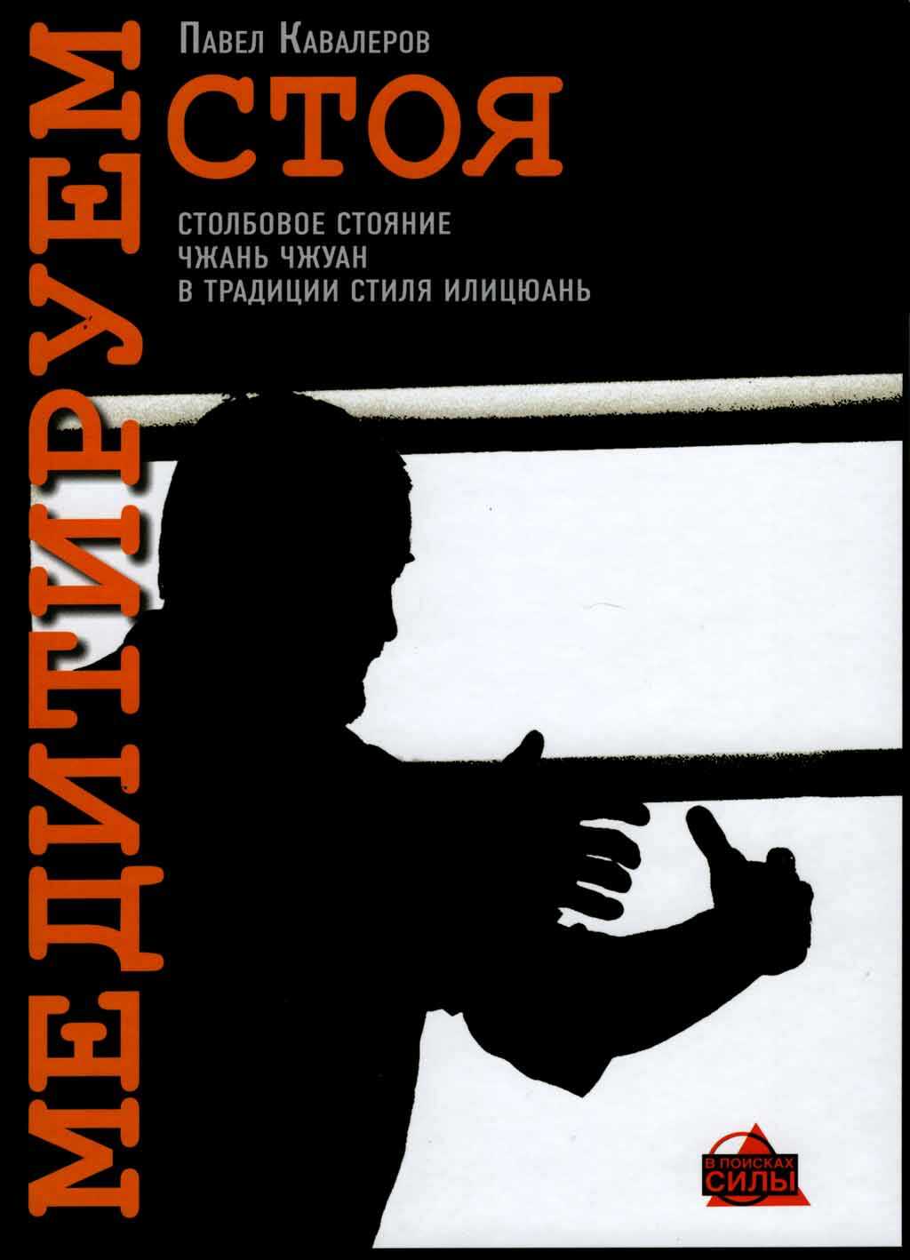 Медитируем стоя - Павел Кавалеров - <a href=