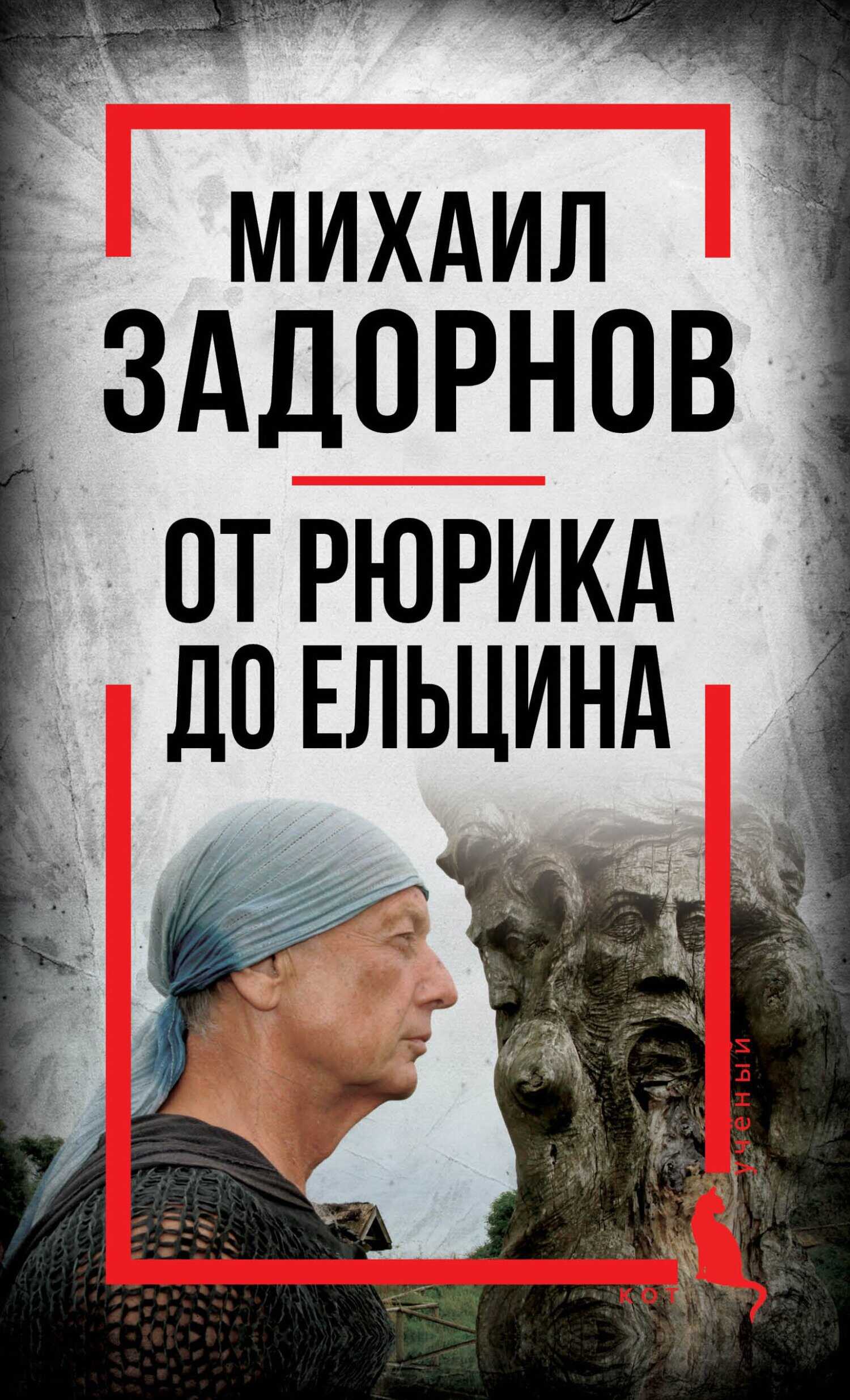 Михаил Задорнов. От Рюрика до Ельцина - Сергей Алдонин