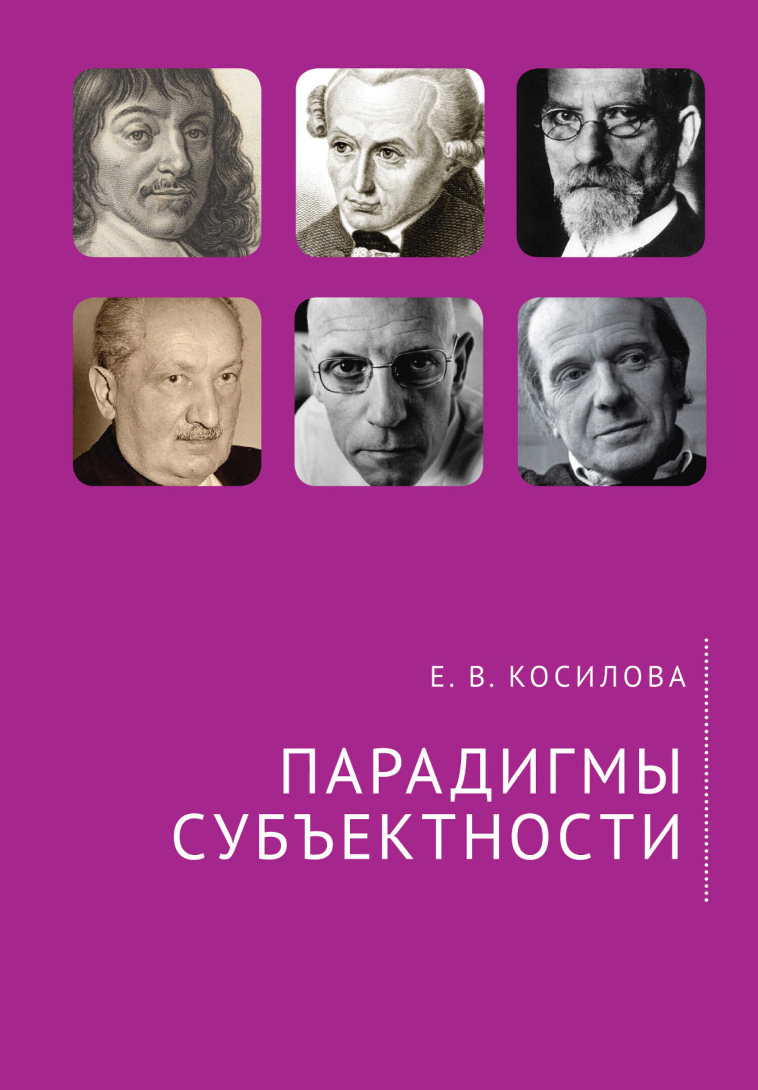 Парадигмы субъектности - Елена Владимировна Косилова