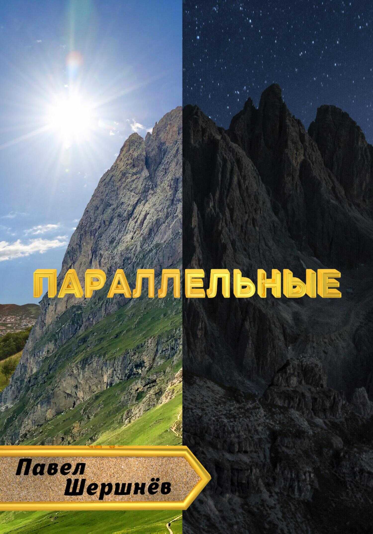 Параллельные - Павел Валерьевич Шершнёв - <a href=