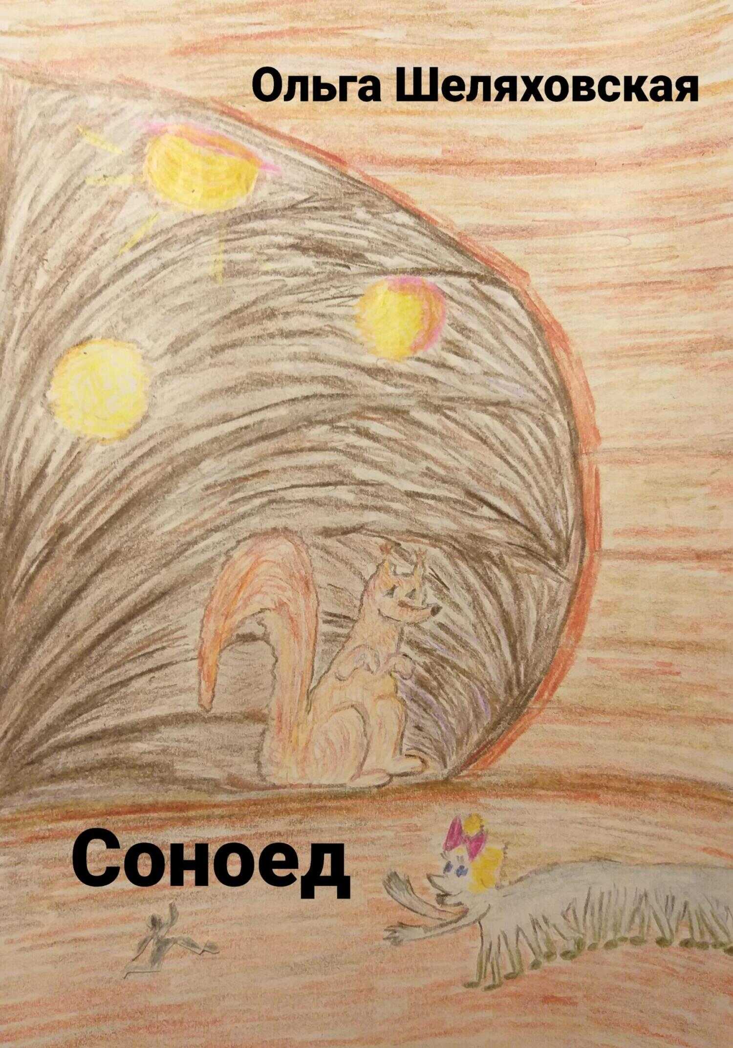 Соноед - Ольга Шеляховская - <a href=