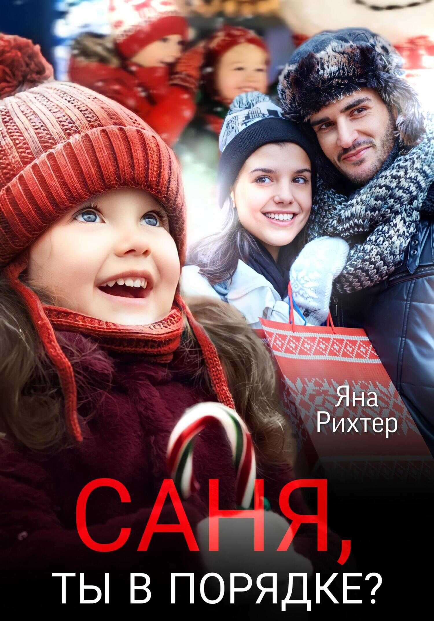 Саня, ты в порядке? - Яна Рихтер - <a href=
