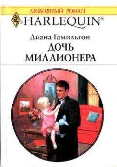 Диана Гамильтон - Дочь миллионера - <a href=