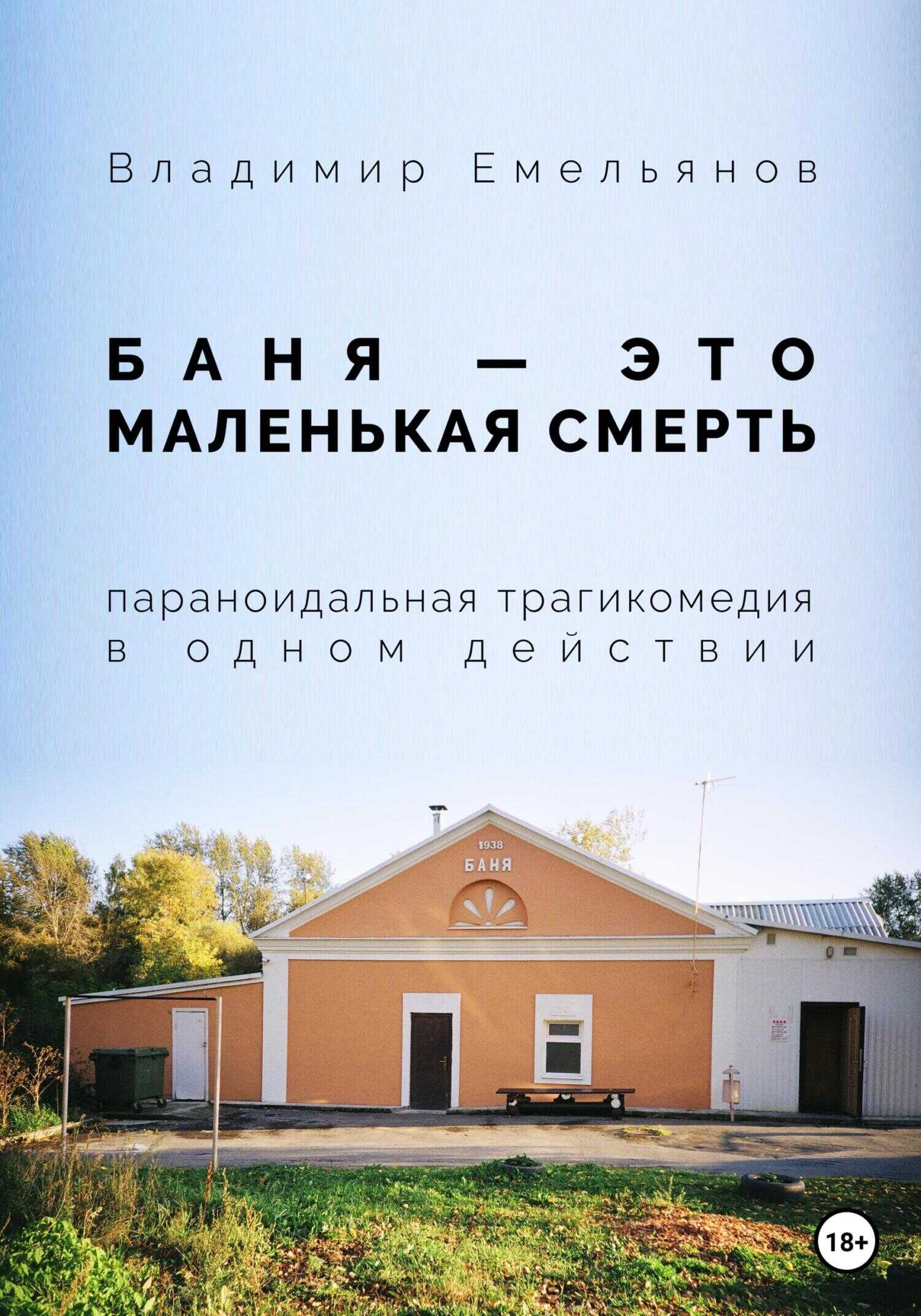 Баня – это маленькая смерть - Владимир Васильевич Емельянов - <a href=