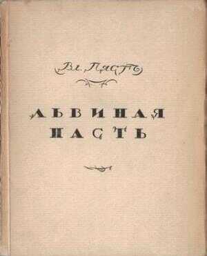 Львиная пасть - Владимир Алексеевич Пяст