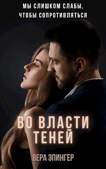 Во власти теней - Вера Эпингер - <a href=