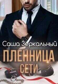 Пленница сети - Саша Зеркальный - <a href=