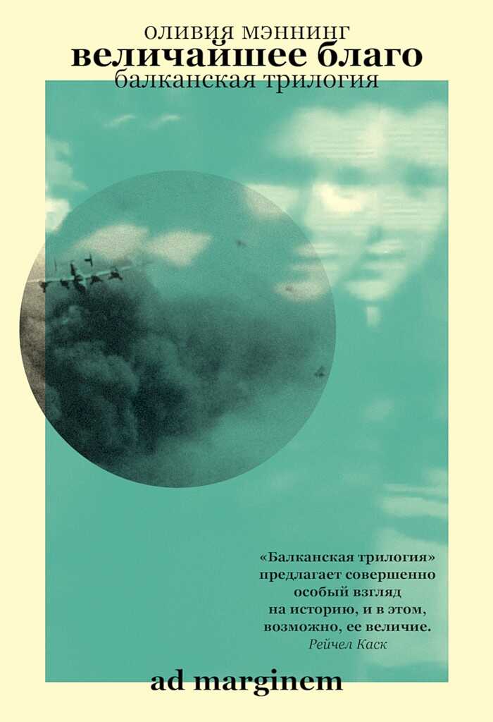 Величайшее благо - Оливия Мэннинг - <a href=