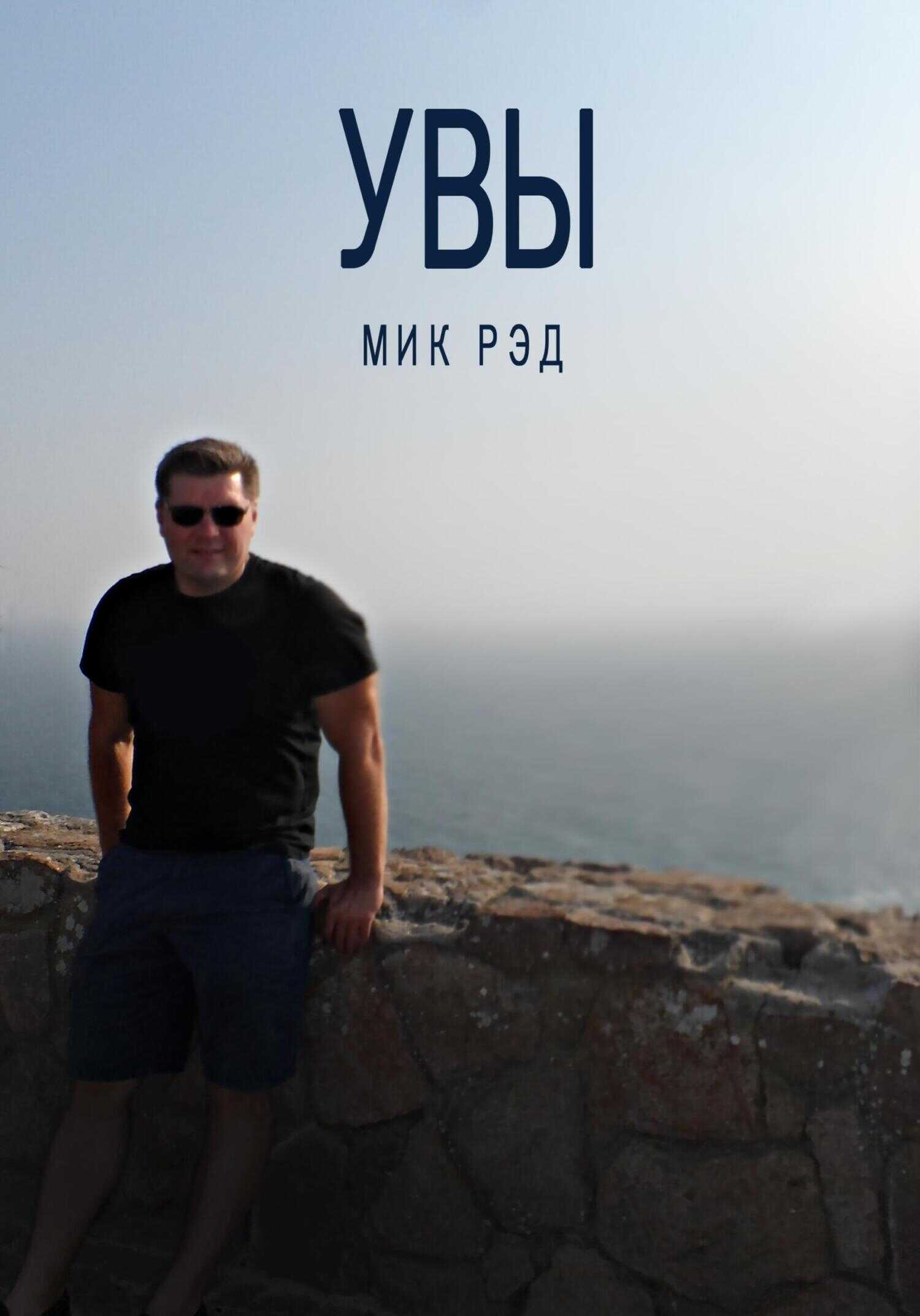 Увы - МИК РЭД - <a href=