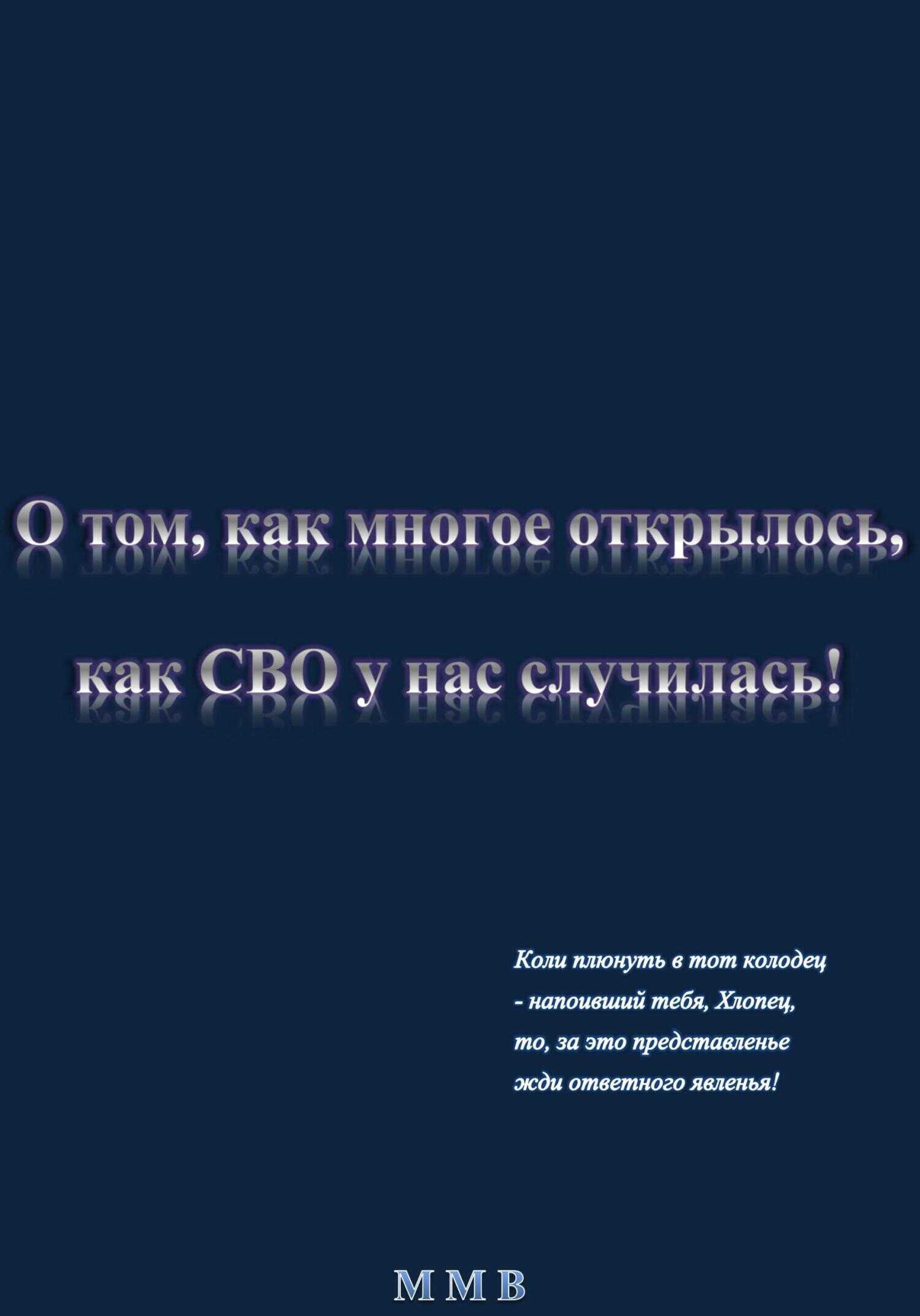О том, как многое открылось, как СВО у нас случилась - ММВ